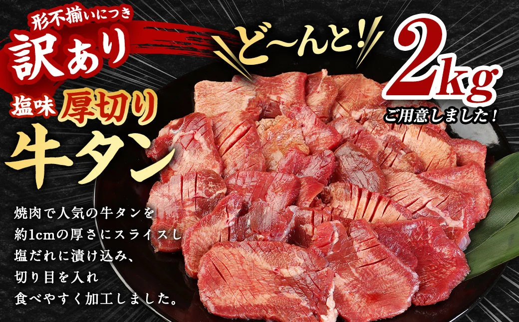【訳あり】塩味 厚切り 牛タン (軟化加工) 計2kg(500g×4パック) 外国産 厚切り 牛タン 肉 BBQ 焼肉 熊本県 水上村