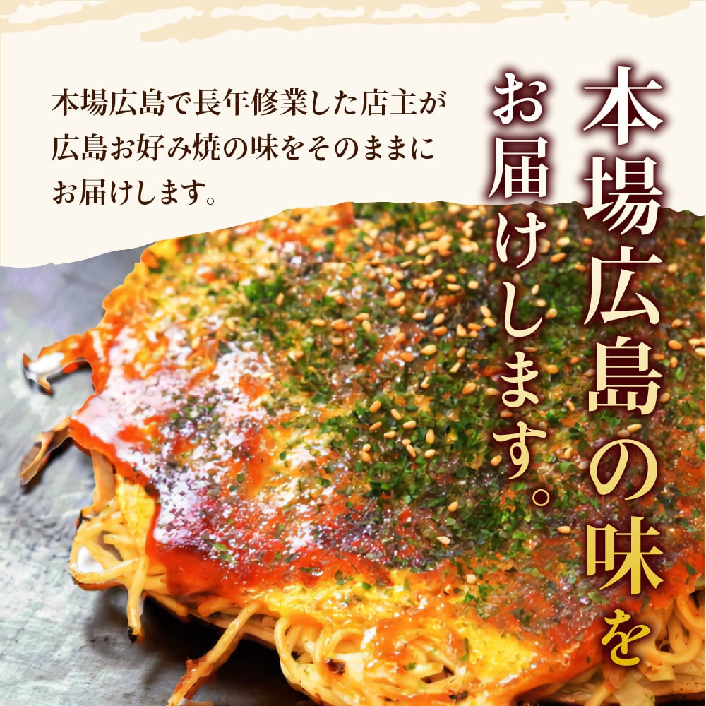 広島お好み焼・鉄板焼 5種セット【大阪府吹田市】