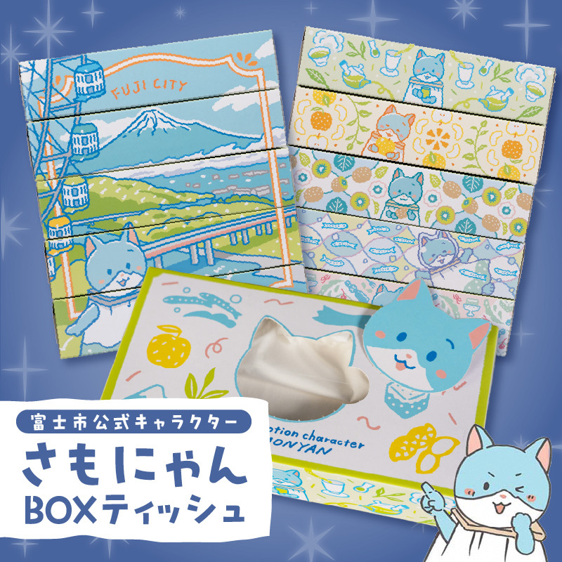 富士市公式キャラクター さもにゃん BOXティッシュ 30個 1箱150組 パルプ100％ ゆるキャラ ネコ 可愛い ご当地 名産品 お肌に優しい ギフト プレゼント 富士山の雪解け水 国産 防災 備蓄 日用品 生活用品 消耗品 静岡県 富士市 [sf002-294]