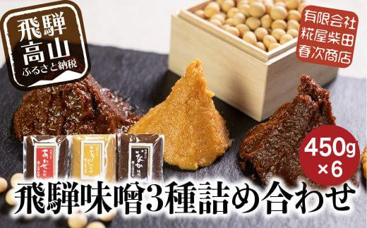 飛騨味噌 3種詰め合わせ!いなか味噌+こうじ味噌+あわせ味噌 450g×各2個 | こうじや 赤味噌 白みそ みそ 糀屋柴田春次商店 ET008