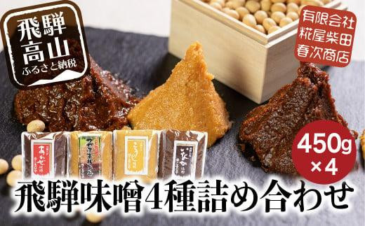 飛騨味噌 4種詰め合わせ(つやほまれ・こうじ味噌・あわせ味噌・いなか味噌 各450g)| 味噌 糀屋柴田春次商店 ET009