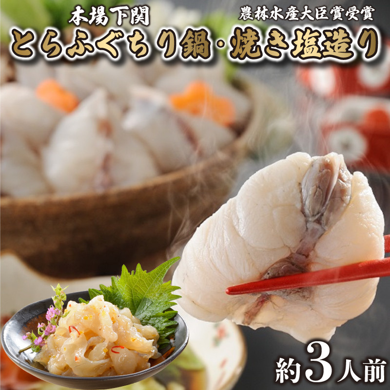 とらふぐ ちり 鍋 焼き塩造り セット とらふぐちり 500g 焼き塩造り 55g×2 ふぐ 贈り物 ふぐ鍋 鍋 農林水産省大臣賞受賞 トラフグ 山賀 下関 山口