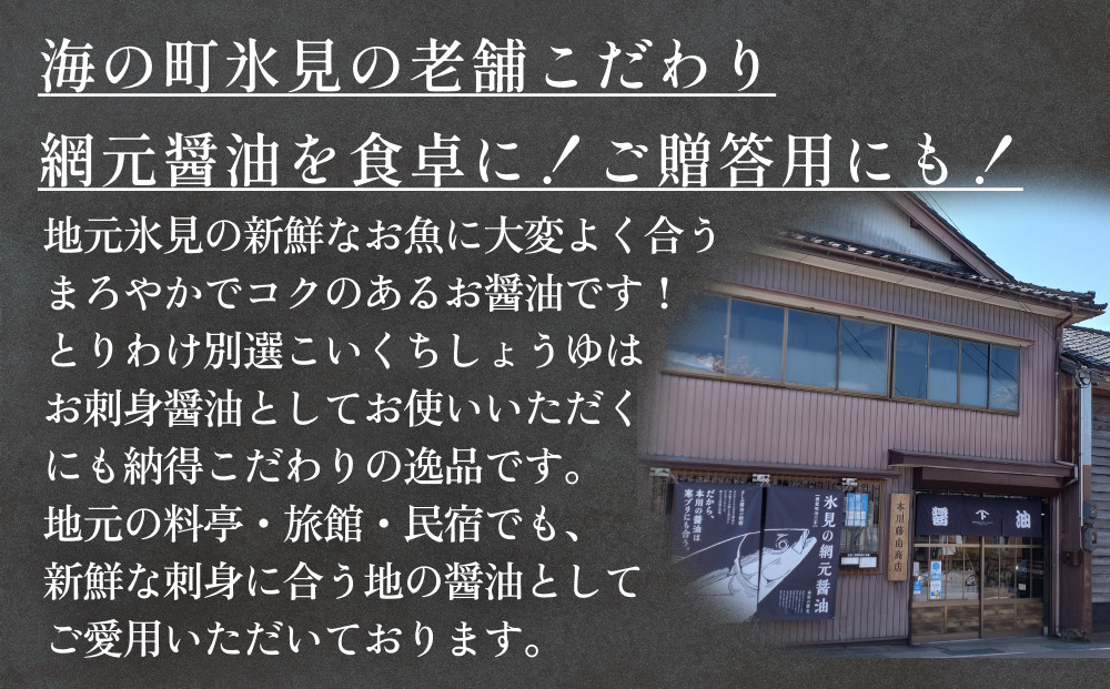 本川藤由商店 特選 プレミアム5本セット（海鮮熟成さしみしょうゆ・別選こいくち・別選うすくち・海鮮丼漬早わざのたれ・豆富醤油）  富山県 氷見市 醤油 調味料 詰め合わせ