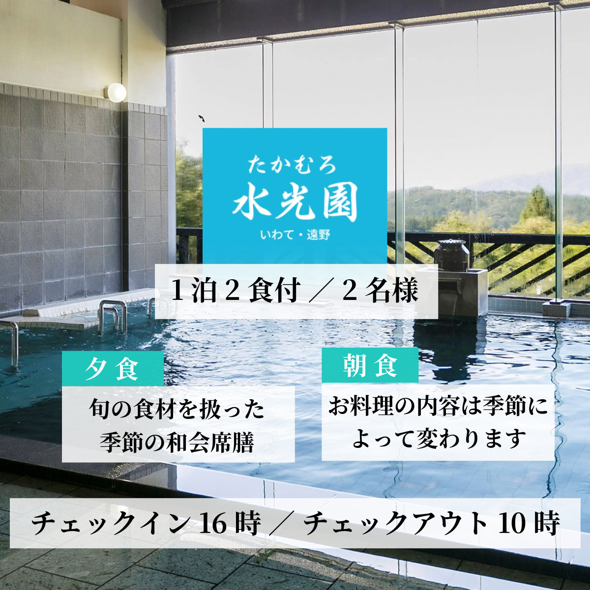 遠野物語を聞いてゆっくりお泊り（ ペア １泊２食 ） たかむろ 水光園 宿泊チケット 昔話 体験