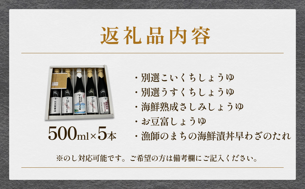 本川藤由商店 特選 プレミアム5本セット（海鮮熟成さしみしょうゆ・別選こいくち・別選うすくち・海鮮丼漬早わざのたれ・豆富醤油）  富山県 氷見市 醤油 調味料 詰め合わせ