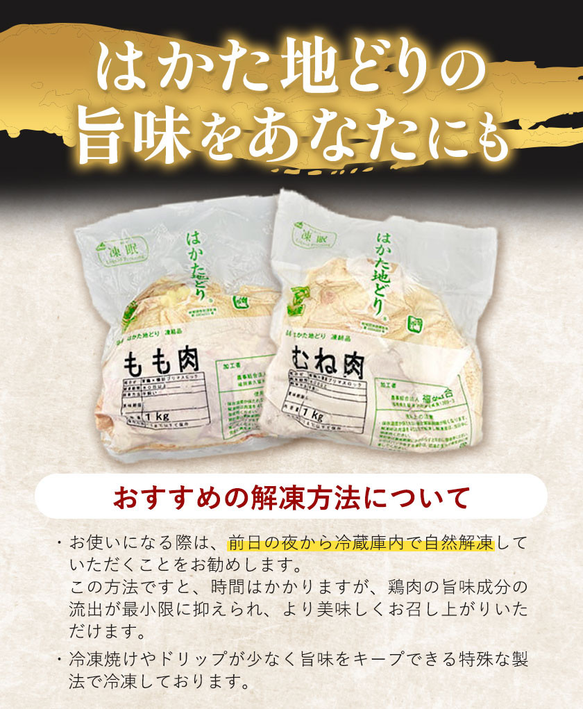 鶏肉 はかた地どり モモムネセット もも肉 むね肉 2kg 《30日以内に出荷予定(土日祝除く)》 株式会社MEATPLUS 福岡県 鞍手郡 小竹町 地鶏 鶏肉 とり肉