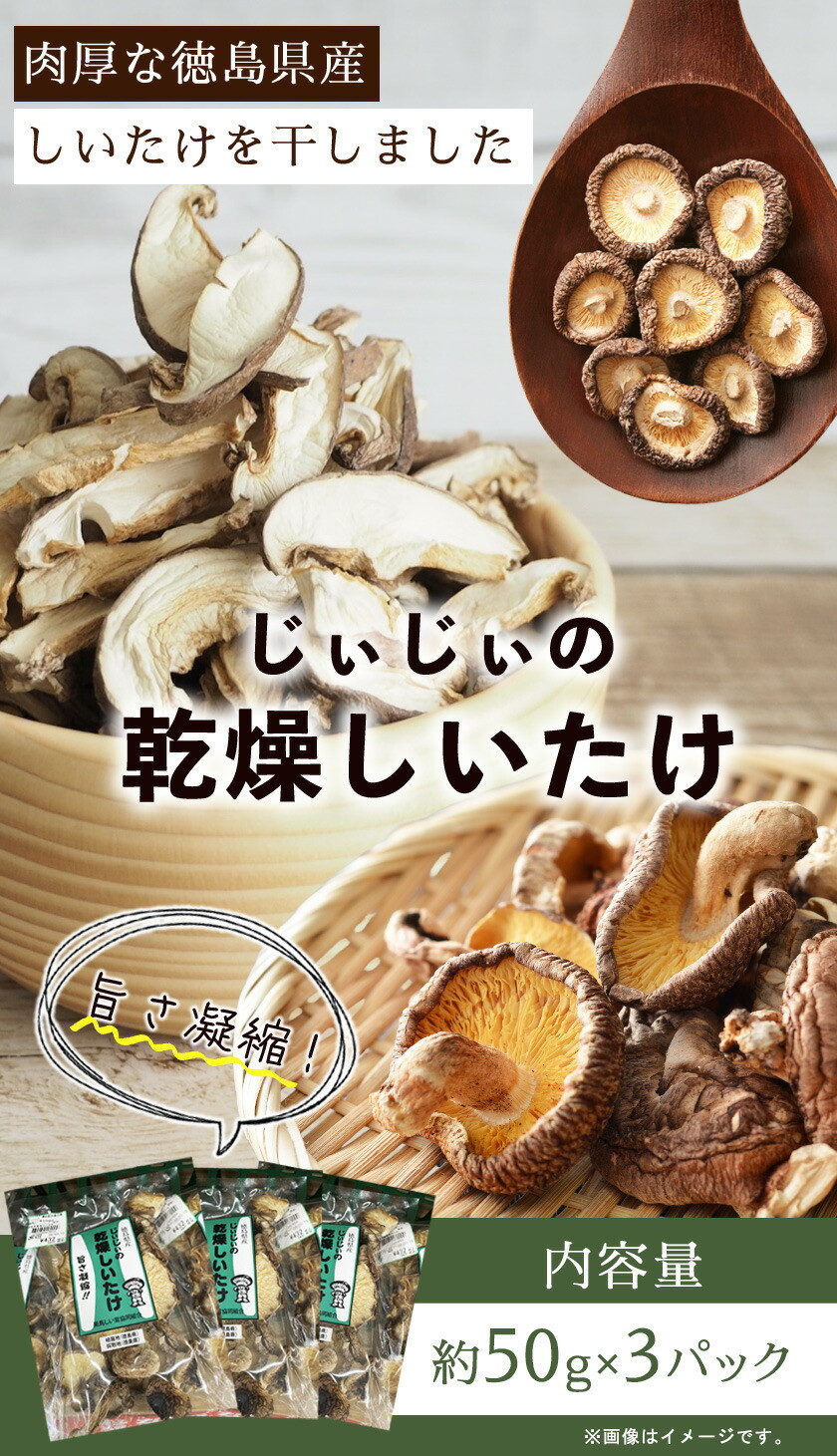 じぃじぃの乾燥しいたけ 50g×3パック 道の駅みまの里《30日以内に出荷予定(土日祝除く)》徳島県 美馬市 しいたけ 徳島県産 st-p