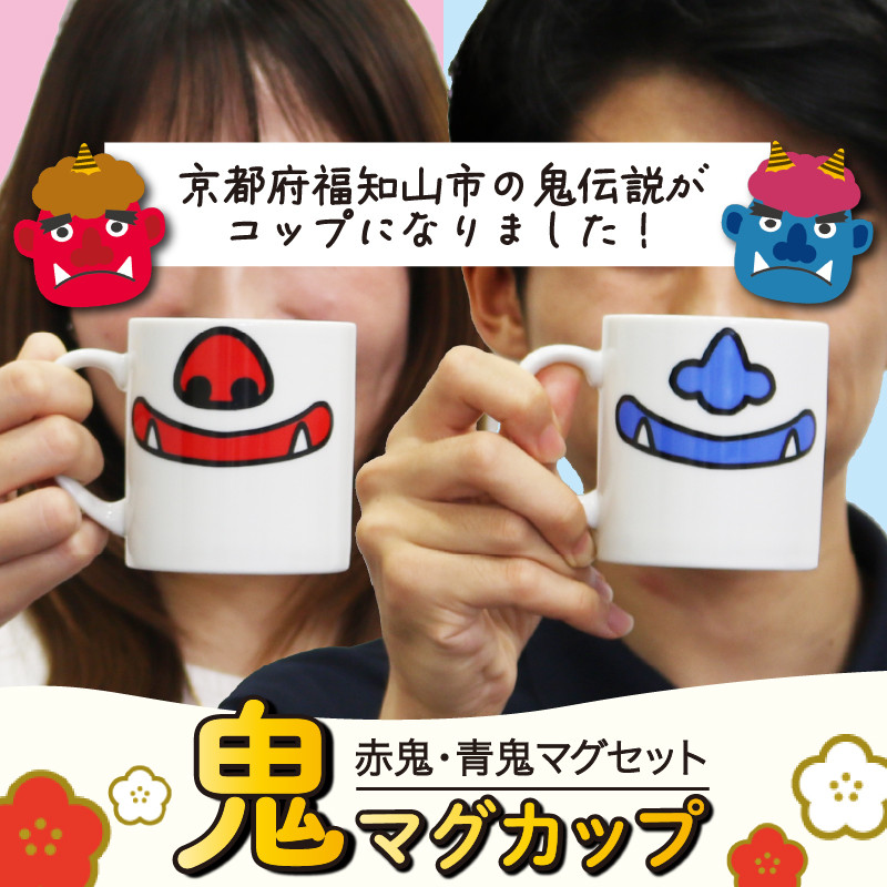 鬼マグカップ 赤鬼＆青鬼ペアセット (赤鬼/青鬼・各1個)【fc-DS003】【RABOT】