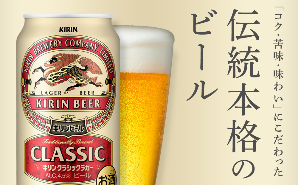 【定期便4回】キリン クラシックラガー 350ml 缶 × 24本 <岡山市工場産>