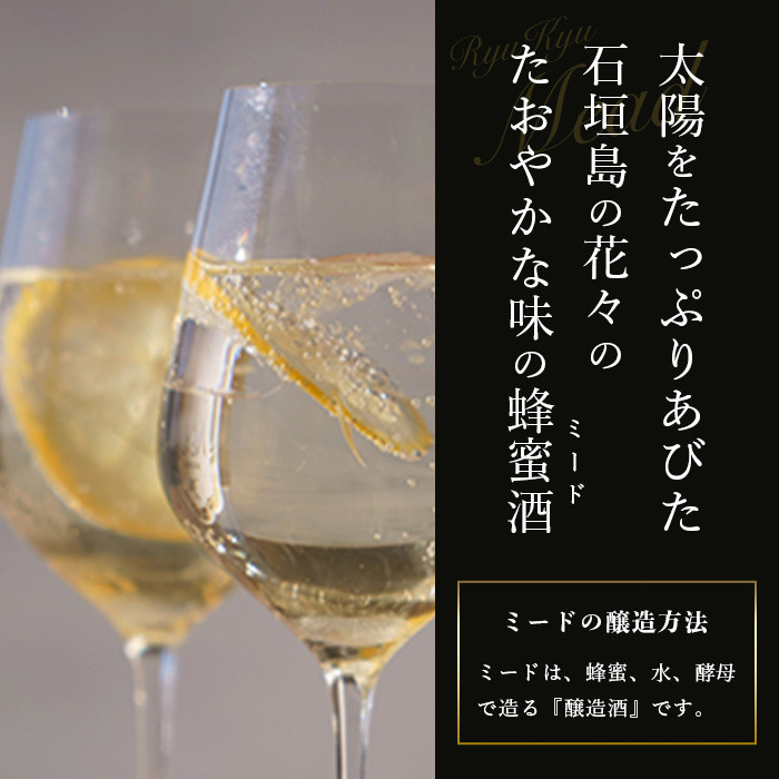 石垣島産 (人類最古のお酒) 蜂蜜酒『琉球MEAD蜜』500㎖×1本 【 石垣産 石垣 沖縄 お酒 酒 はちみつ酒 】HC-5