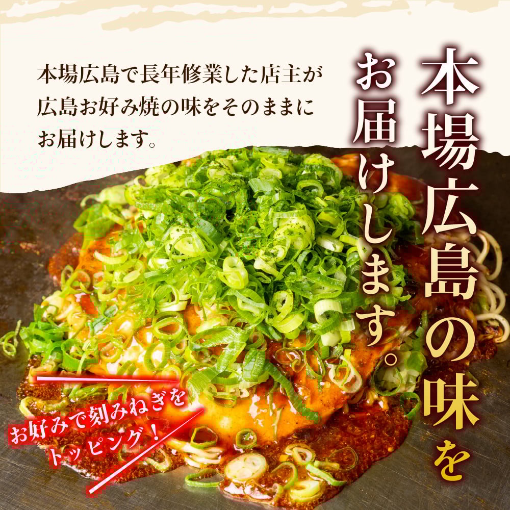 広島お好み焼　肉玉そば 5枚セット 【大阪府吹田市】