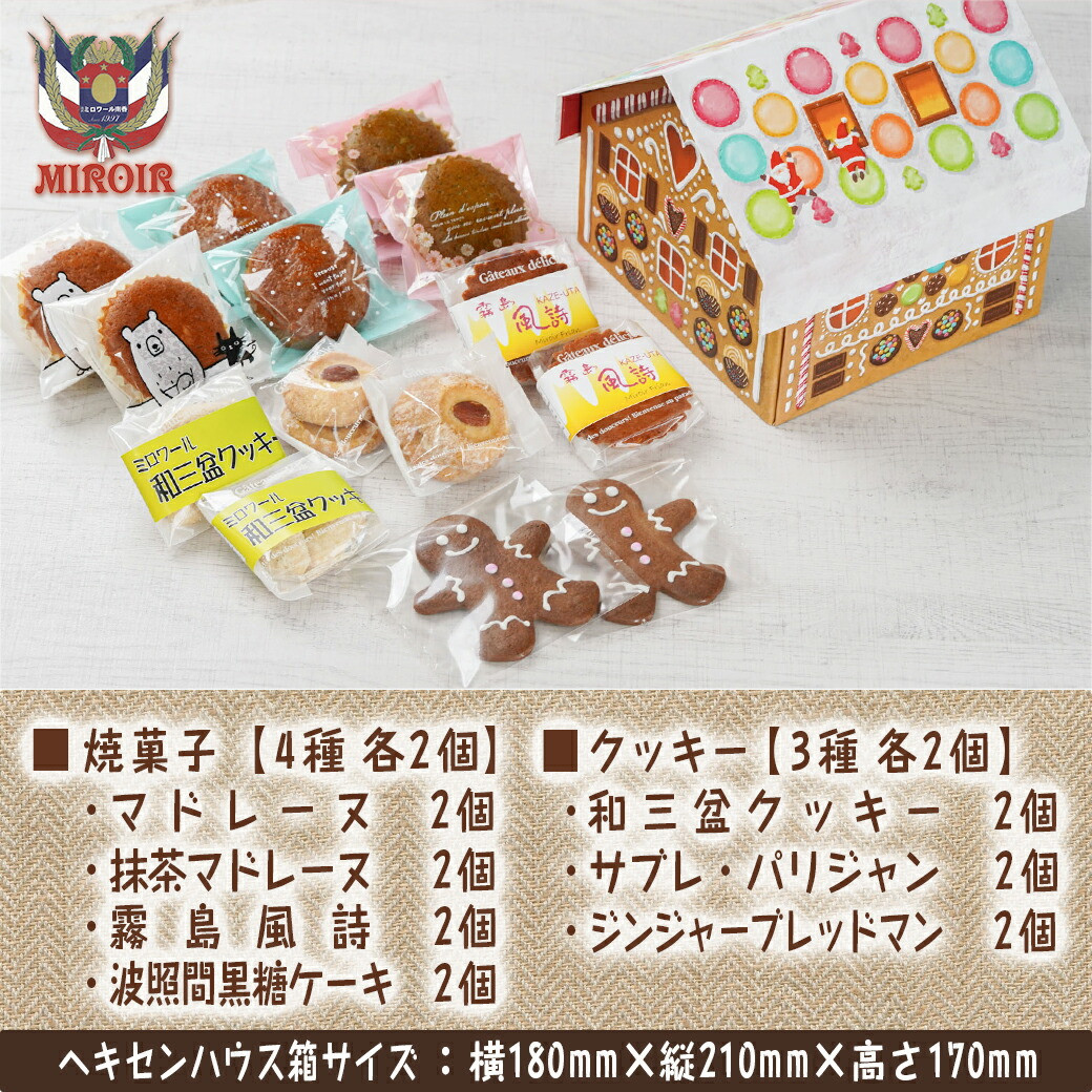 【☆クリスマス☆】~ヘキセンハウス~クリスマスギフト≪12月20日~23日お届け≫_12-C202-OJX_(都城市) スイーツ 個包装 焼菓子 クッキー セット お菓子 期間限定 クリスマス