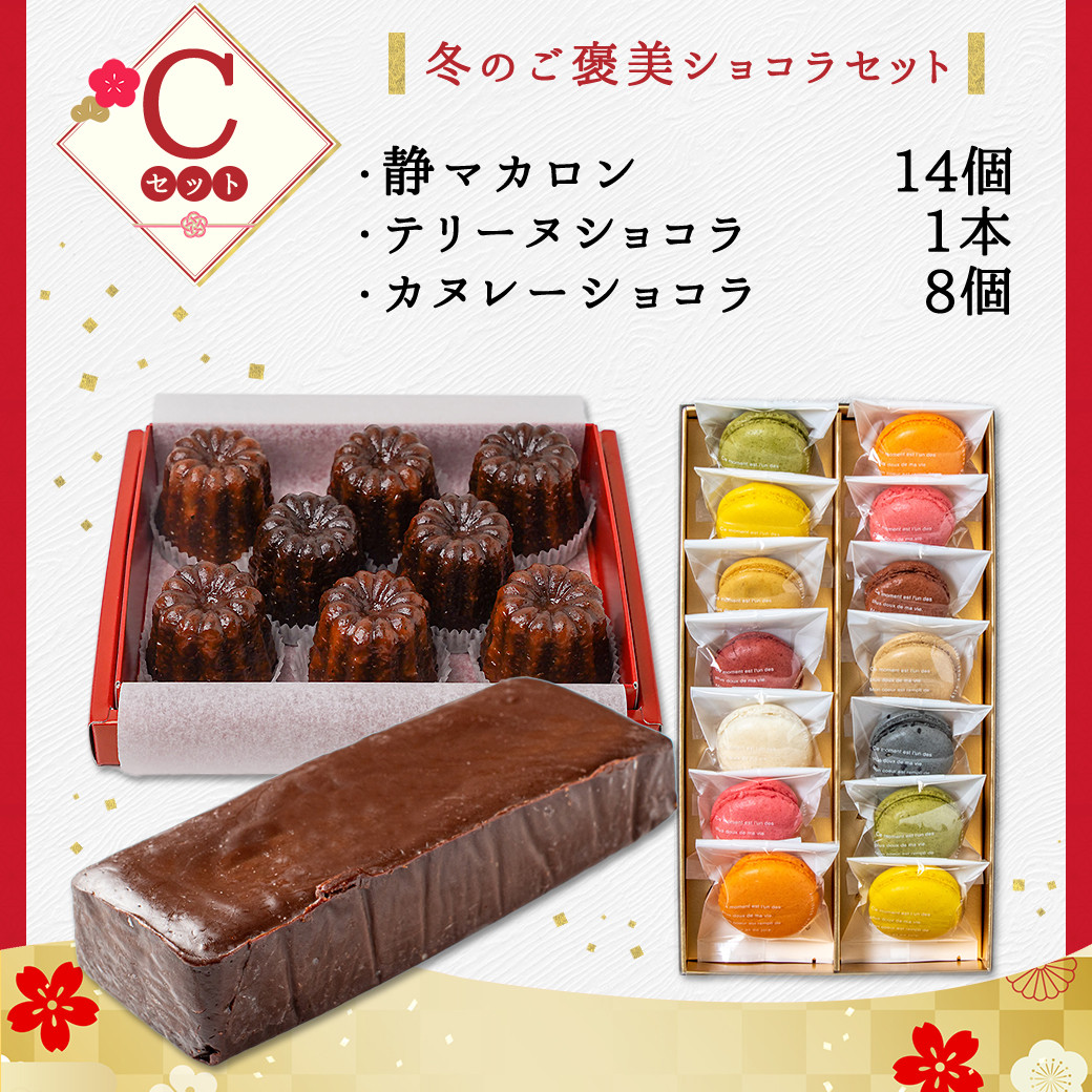 【福袋★2026】ミロワールのシェフパティシエが贈る☆選べる!スイーツ福袋≪Cセット≫_22-C201-c-F2026_(都城市) 静マカロン テリーヌショコラ カヌレーショコラ 冬のご褒美 ショコラスイーツ 焦がしキャラメル 大人のスイーツ