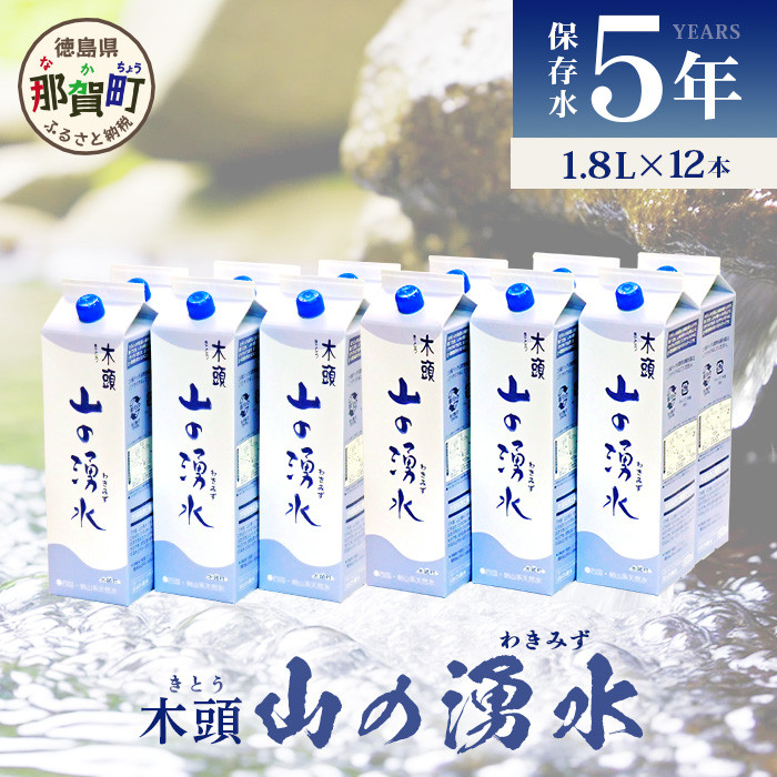 《5年保存水》山の湧水 (天然ミネラルウォーター) 1.8L×6本×2ケース 計12本【徳島県 那賀町 国産 天然水 天然 みず 水 ミネラルウォーター わき水 湧き水 1800ml 飲料水 備蓄 備蓄水 非常用 防災 災害 支援 紙パック 長期保存 防災グッズ 災害対策】KM-62