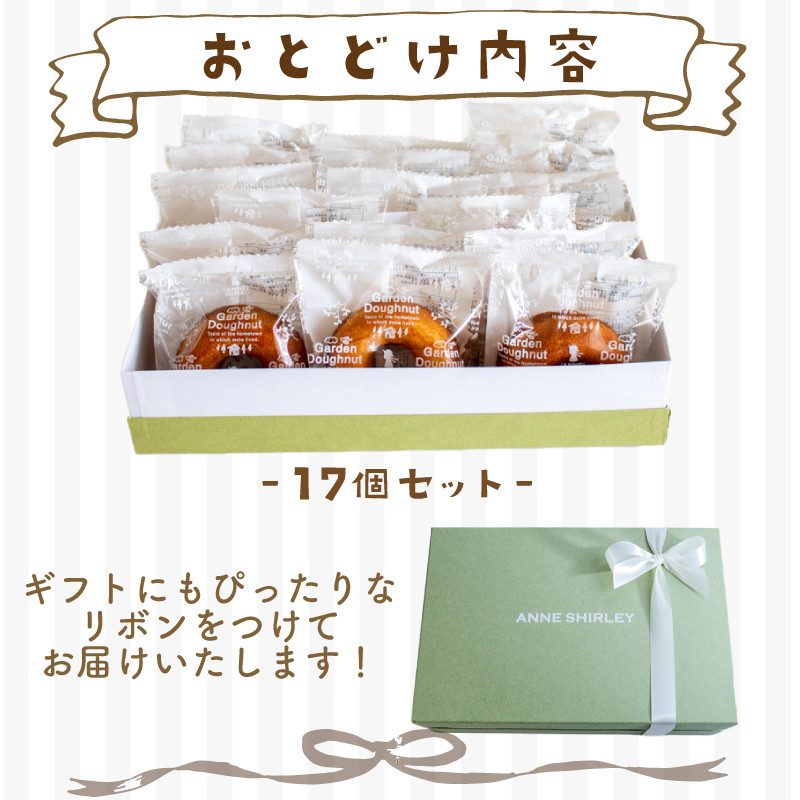 ドーナツ 17個 ( スイーツ 焼き菓子 菓子 デザート プレーン ドーナッツ 洋菓子 セット 国産 小麦 砂糖 人気 詰め合わせ ギフト 贈り物 プレゼント 記念日 母の日 父の日 お中元 お歳暮 贈答 黒糖 手土産 ) 下関 山口