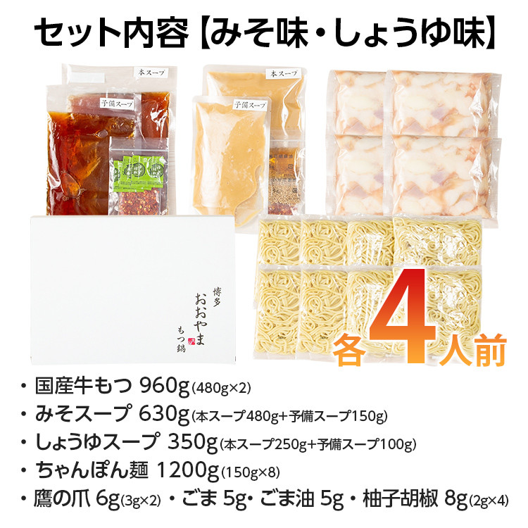 「おおやま」博多もつ鍋(みそ味・しょうゆ味/各4人前) お取り寄せグルメ お取り寄せ 福岡 お土産 九州 ご当地グルメ 福岡土産 取り寄せ グルメ 福岡県 食品