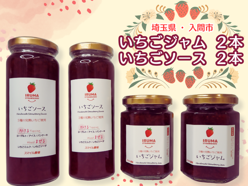 入間市産3種の完熟いちごの「いちごジャム160ml×2個」&「いちごソース220ml×2本」【1389822】