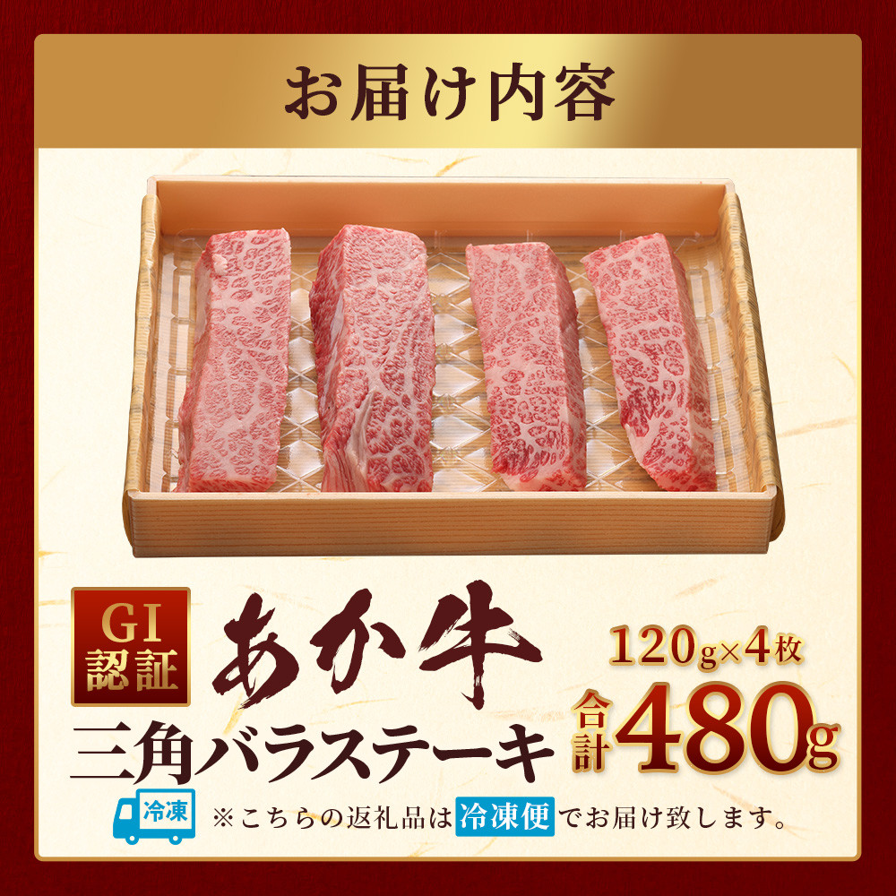 【GI認証】くまもとあか牛 三角バラ ステーキ 120g×4枚【合計 480g】熊本県産 ブランド くまもと あか牛 希少 牛肉 ステーキ 特上 カルビ 熊本 ヘルシー 肉 熊本産 国産牛 和牛 国産 熊本 牛肉 046-0667