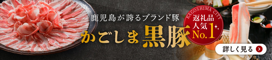 【10営業日以内に発送】鹿児島黒豚 バラエティーセット K091-008