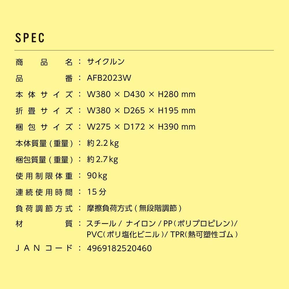 エアロバイク サイクルン/AFB2023W[AOAB088] フィットネスバイク エクササイズバイク バイク 減量 有酸素運動 運動不足解消 トレーニング ミニ コンパクト 省スペース 軽量 静音 組み立て不要 折りたたみ 健康 運動 美容 ダイエット 減量 家庭用 ホームジム 自宅トレーニング 室内 男性 女性 初心者 高齢者 リハビリ 人気 定番 おすすめ 贈答 ギフト プレゼント アルインコ