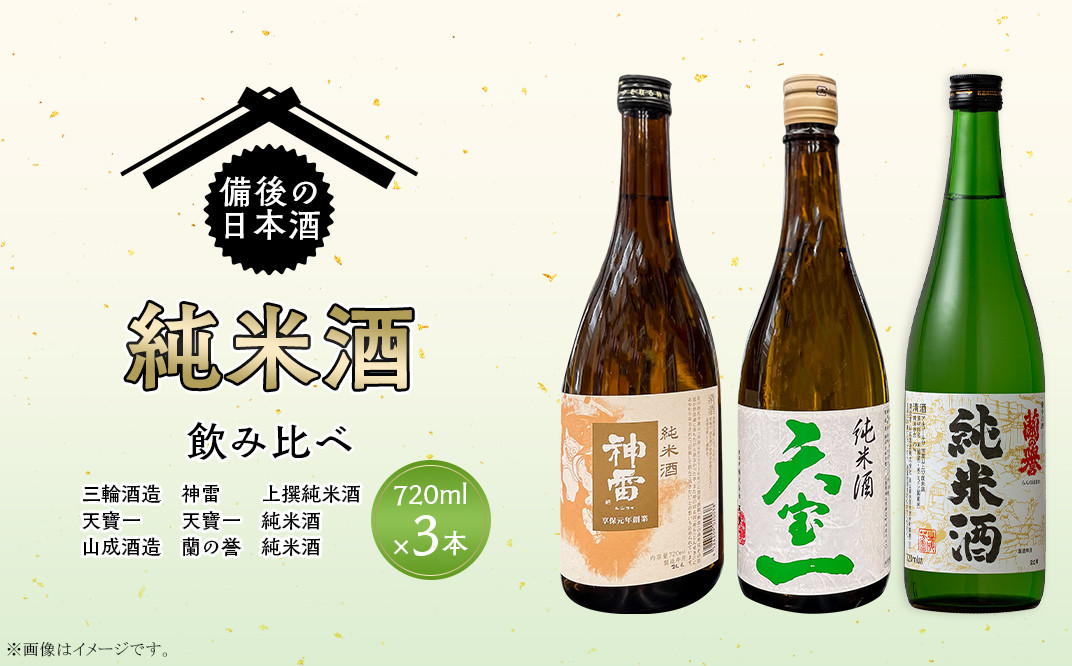 【びんご圏域連携】備後の日本酒『純米酒』飲み比べセット