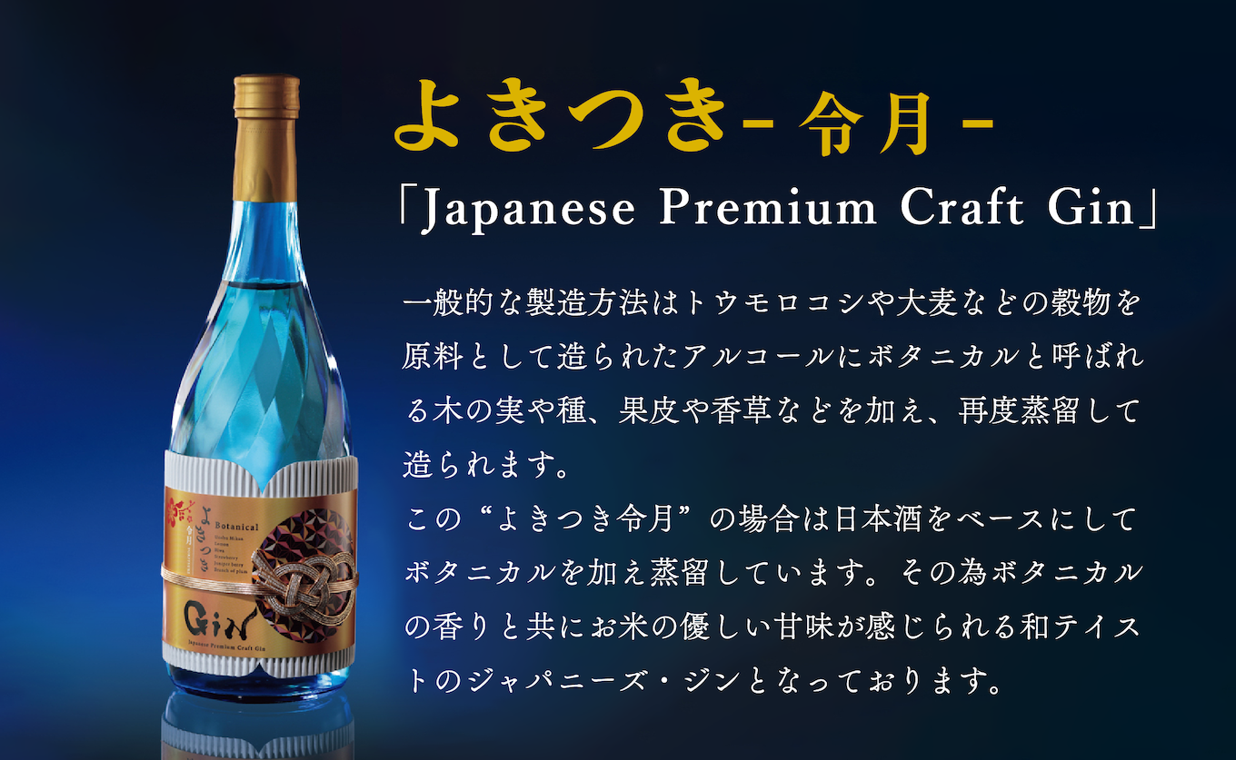C113a 日本酒ベースのクラフトジン 「よきつき(令月)」 720ml 2本セット【梅ヶ枝酒造】ジン クラフトジン スピリッツ 酒 佐世保 長崎 九州