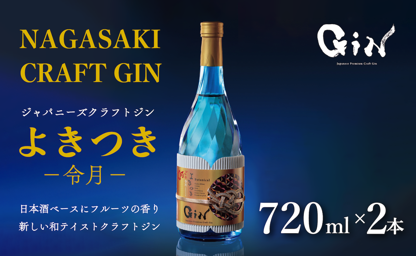 C113a 日本酒ベースのクラフトジン 「よきつき(令月)」 720ml 2本セット【梅ヶ枝酒造】ジン クラフトジン スピリッツ 酒 佐世保 長崎 九州