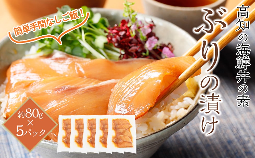  高知の海鮮丼の素「ぶりの漬け」約80g×5パック / 漬け丼 冷凍 パック 海鮮丼 魚介 海鮮 タレ 新鮮 小分け 個包装 ブリ ぶり おかず 惣菜 簡単 送料無料  簡単 便利 時短 土佐 丼 どんぶり 高知産 【興洋フリーズ株式会社】[ATBX028]