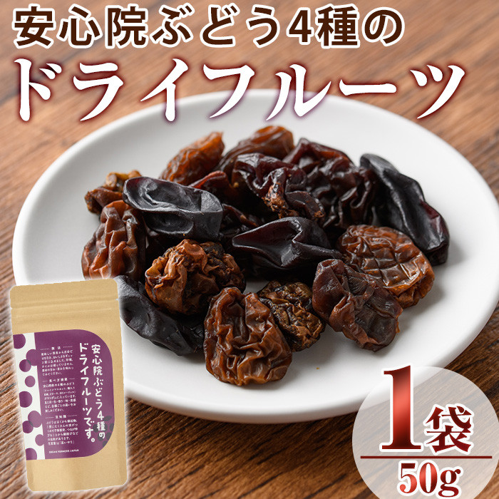 安心院ぶどう4種のドライフルーツ(50g)ドライフルーツ 葡萄 ぶどう 果物 くだもの フルーツ 乾燥 クラフト 大分県産【100700100】【宮田ファミリーぶどう園】