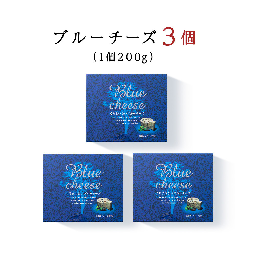 くろまつないブルーチーズ200g×3個入 ALL JAPANチーズコンテスト金賞!黒松内町特産物手づくり加工センター