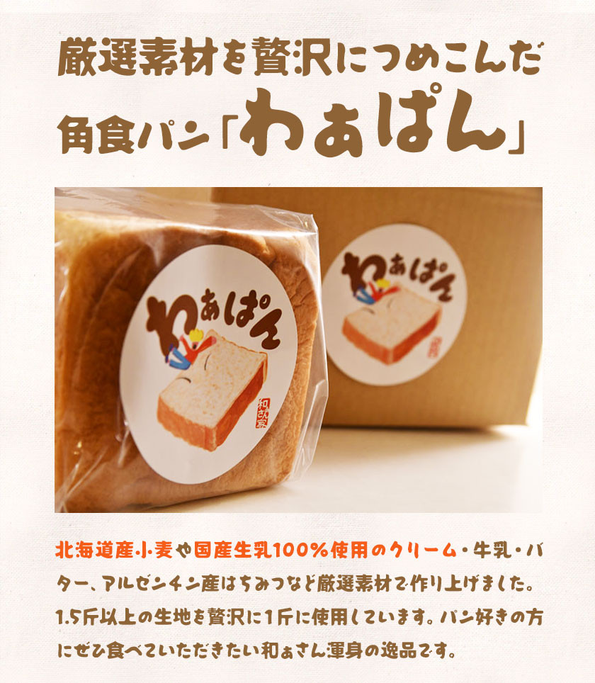 和ぁさん家の わぁぱん 4斤 和ぁさん家 株式会社栄工製作所 《30日以内に出荷予定(土日祝除く)》トースト ご家庭用 お手軽 ギフト セット 徳島県 美馬市 st-p