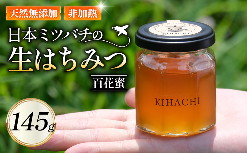 生はちみつ145g ( 国産 無添加 ハチミツ 蜂蜜 はちみつ 生はちみつ 生蜂蜜 生はちみつ 非加熱 国産蜂蜜 国産はちみつ 紅茶 梅干し 国産ハチミツ 亀岡市 京都府 )