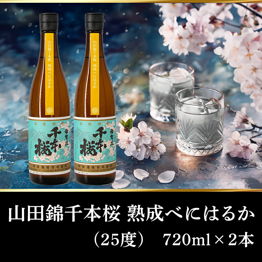 【柳田酒造】山田錦千本桜 熟成べにはるか(25度)720ml×2本 ≪みやこんじょ特急便≫_AA-0750_(都城市) べにはるか 焼酎 25度 熟成 お湯割 ロック ソーダ割 伝統製法 こだわり 老舗 定番焼酎