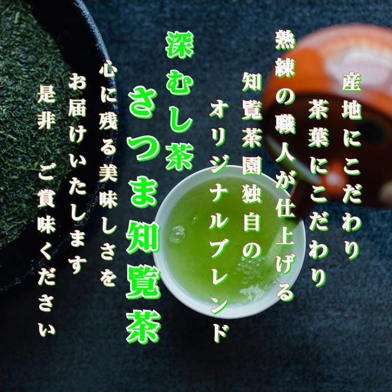 知覧茶園の深むし茶「さつま知覧茶」5本セット【1186165】