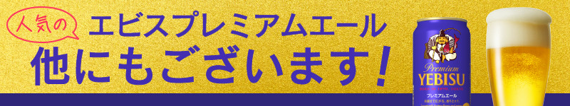 T0107-1004 【定期便】エビス プレミアムエール 350ml×12本 4回