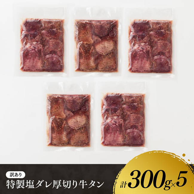 ※最速便※【訳あり】特製塩だれ 厚切り 牛タン 1500g【 訳あり わけあり ワケアリ 肉 牛肉 牛たん ぎゅうたん たん 塩ダレ タン 厚切り 味付き 焼くだけ おかず 簡単調理 BBQ 焼き肉 焼肉 】