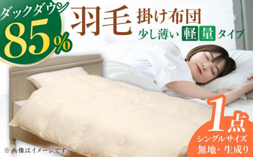 筑後七国羽毛ふとん / 軽量タイプ ダウン アイボリー 布団 シングル 寝具 ダウン 掛け布団 ふとん かけふとん 羽毛布団 ふとん 広川町 / ヒラモリ株式会社 [AFAO013]