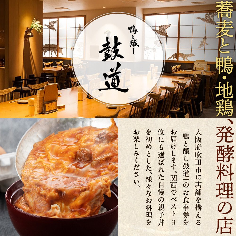 鴨と醸し鼓道・お食事券（5,000円分）【大阪府吹田市】