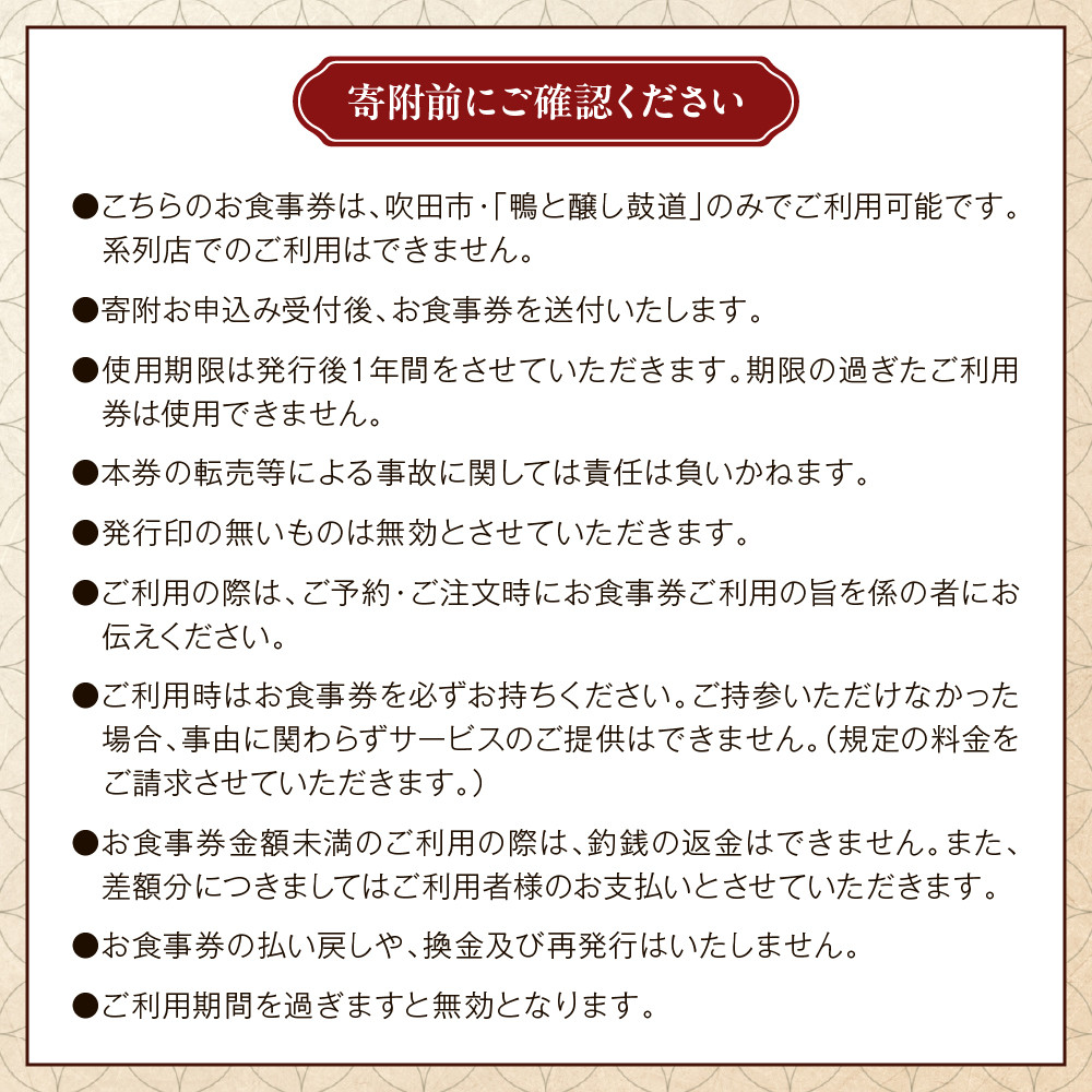 鴨と醸し鼓道・お食事券（5,000円分）【大阪府吹田市】