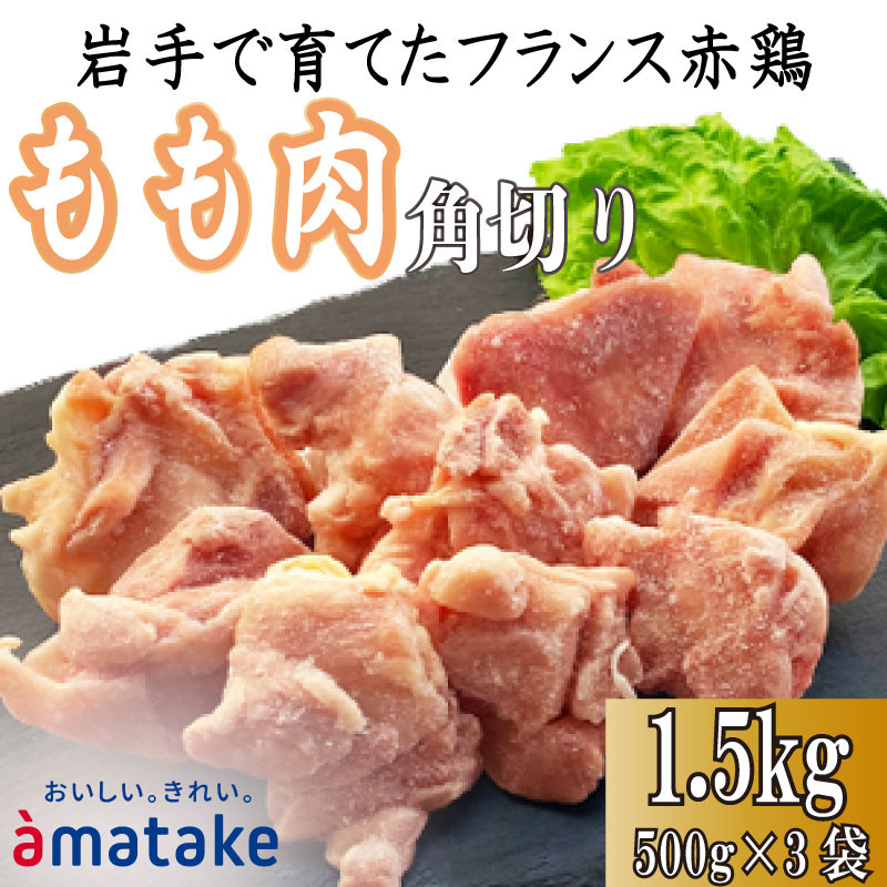 岩手で育てたフランス赤鶏 鶏もも肉 角切り 1.5kg (500g×3袋) 鶏肉 とり肉 肉 もも肉 鶏モモ肉 冷凍 アマタケ 三陸 岩手県 大船渡市 
