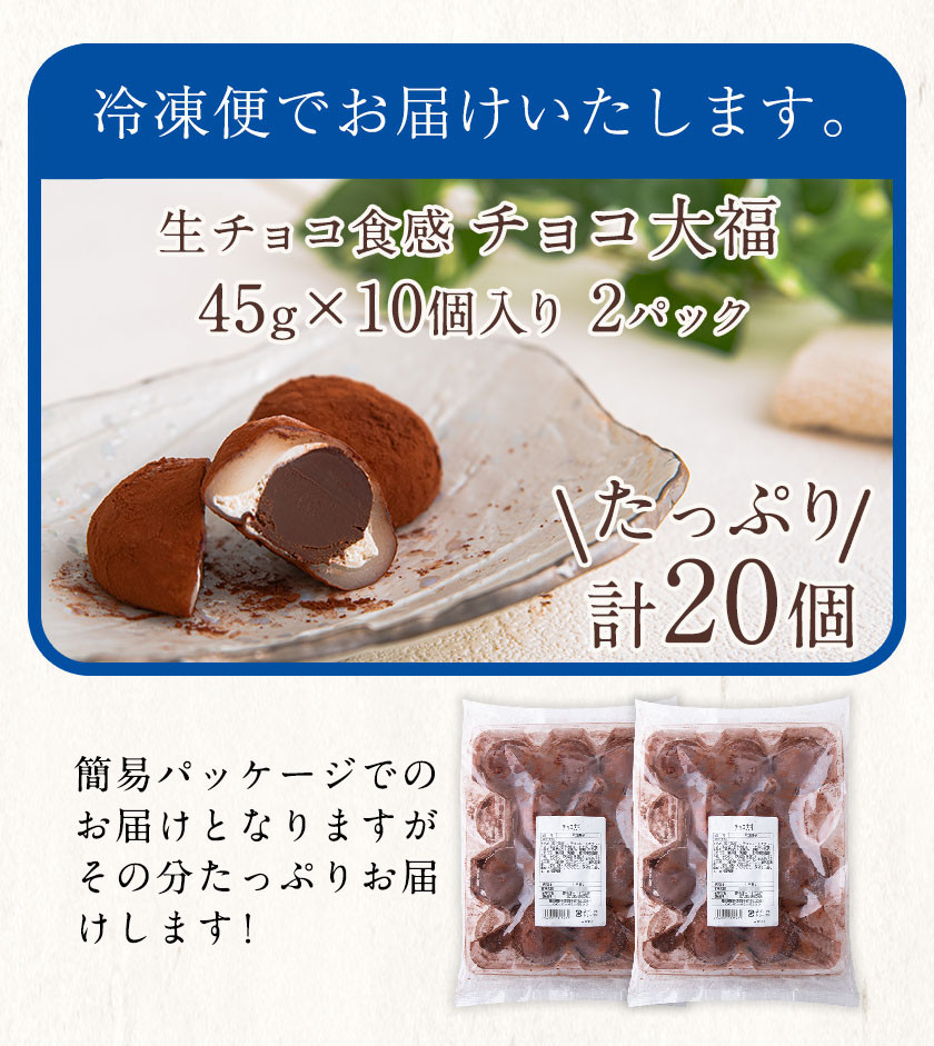 生チョコ食感 チョコ大福 20個  北九食品株式会社 《30日以内に出荷予定(土日祝除く)》大福 和菓子 スイーツ 鞍手郡