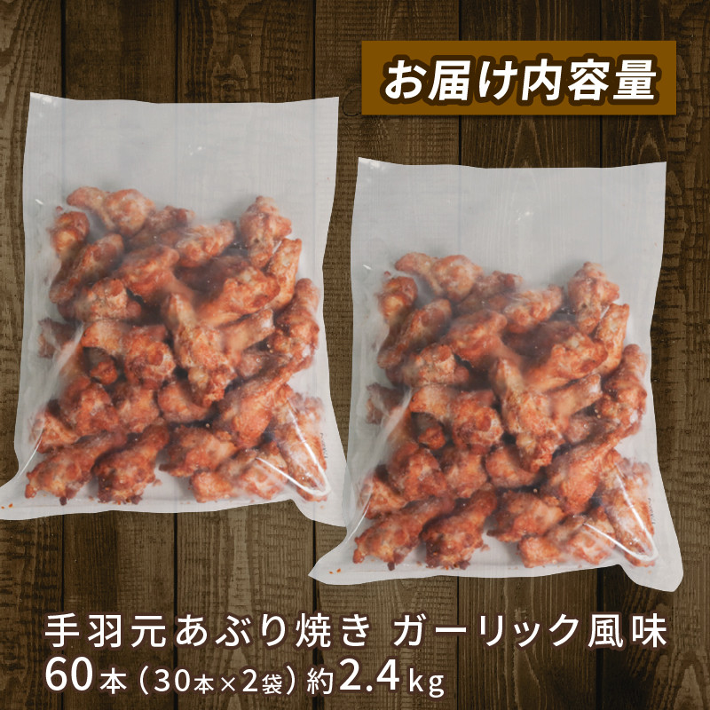 岩手で育てたフランス赤鶏 手羽元あぶり焼きガーリック 30本入×2袋 鶏肉 とり肉 鶏 手羽元 にんにく ガーリック アマタケ 岩手県 大船渡市
