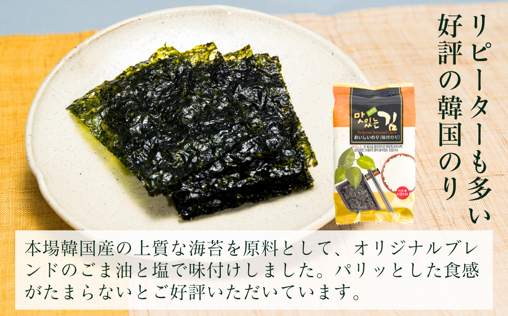 おいしい韓国味付のり 84パック(3パック×28セット) | 埼玉県 草加市 韓国海苔 味付 海苔 美味しい パリパリ ご飯 ごはん 塩 塩加減 塩味 お弁当 味 量 ちょうど良い 丁度良い お供 おにぎり ごま油 家族 リピート 何回 何度も 国内 本場 ストック おかず 個包装