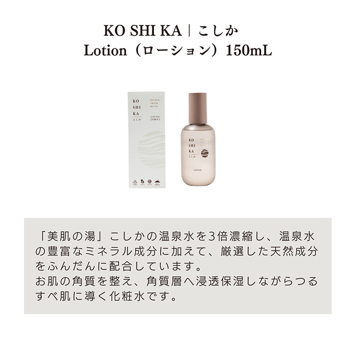 K-266 KOSHIKA|こしか Lotion&Milk 2点セット【ビジョン】霧島市 化粧品 コスメ スキンケア 化粧水 乳液