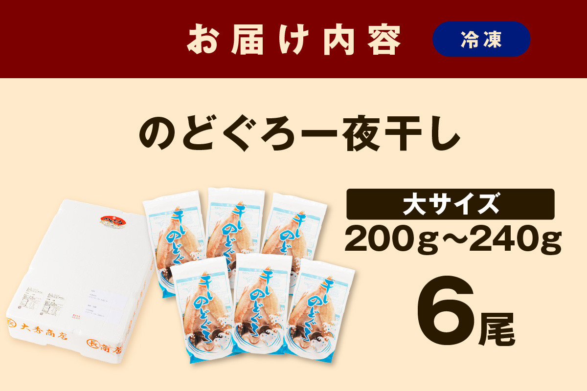 【年内配送】大秀商店 のどぐろ（大）6尾入り 魚 乾物 干物 干もの 一夜干し のどぐろ アカムツ ギフト 贈答 個包装 小分け 【038_1292】