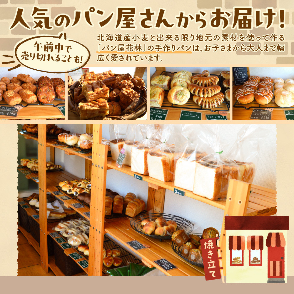 【3ヶ月定期便】北海道産小麦で焼き上げた パン屋花林『人気ベスト3含む おまかせパン詰め合わせセット』(人気ベスト3の他、10個以上をお約束)
