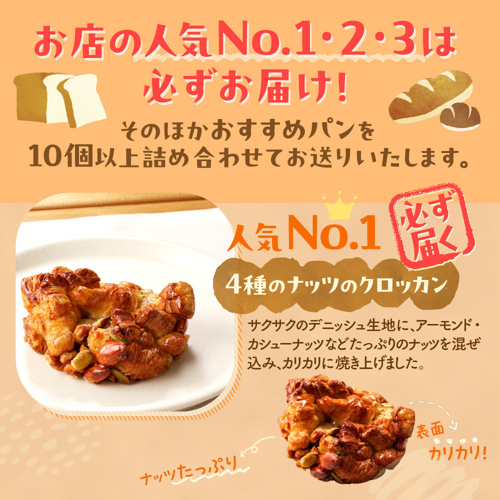 【3ヶ月定期便】北海道産小麦で焼き上げた パン屋花林『人気ベスト3含む おまかせパン詰め合わせセット』(人気ベスト3の他、10個以上をお約束)