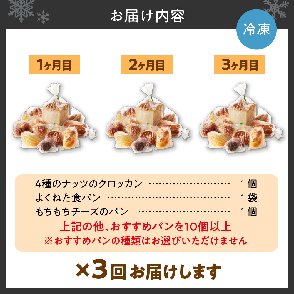 【3ヶ月定期便】北海道産小麦で焼き上げた パン屋花林『人気ベスト3含む おまかせパン詰め合わせセット』(人気ベスト3の他、10個以上をお約束)