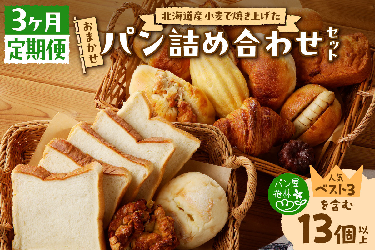 【3ヶ月定期便】北海道産小麦で焼き上げた パン屋花林『人気ベスト3含む おまかせパン詰め合わせセット』(人気ベスト3の他、10個以上をお約束)