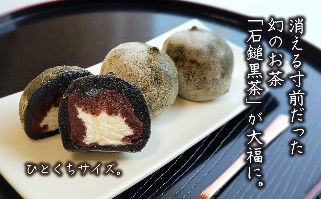「 石鎚黒茶大福 」 8個 (4個入×2) 大福 和菓子 スイーツ 個包装 石鎚黒茶 重要無形民俗文化財 愛媛県西条市
